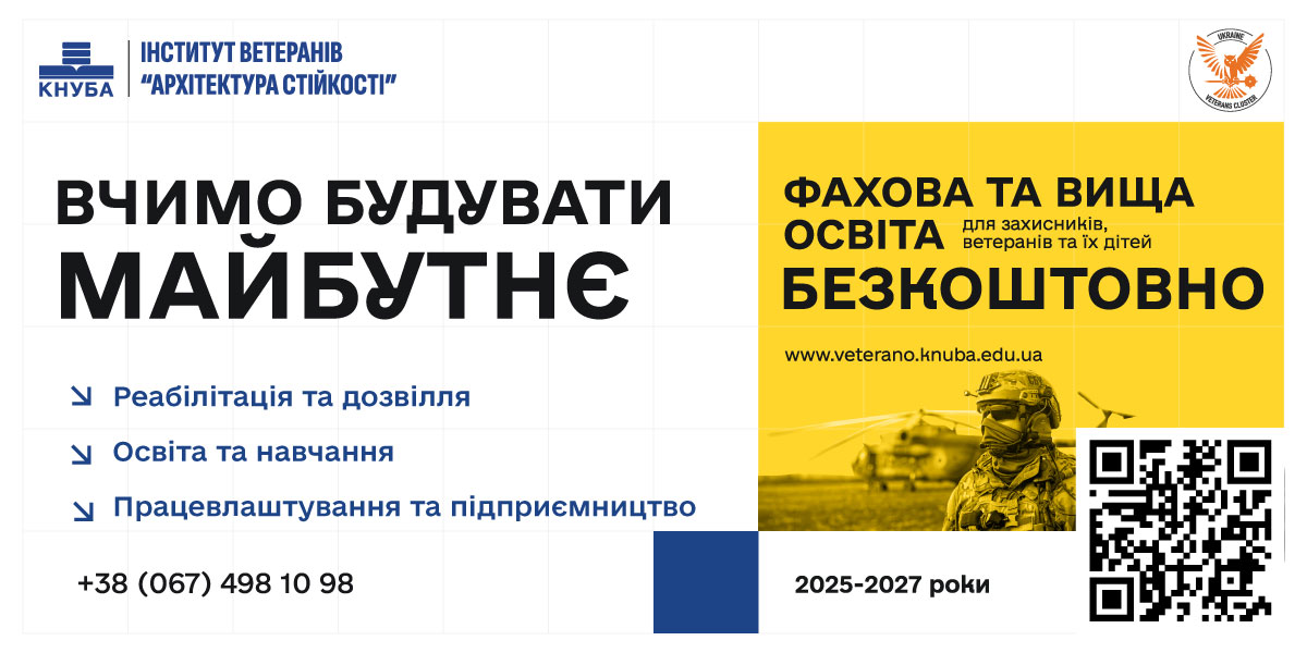 Вчимо будувати майбутнє: фахова та вища освіта безкоштовно для захисників, ветеранів та їхніх дітей, 2025-2027