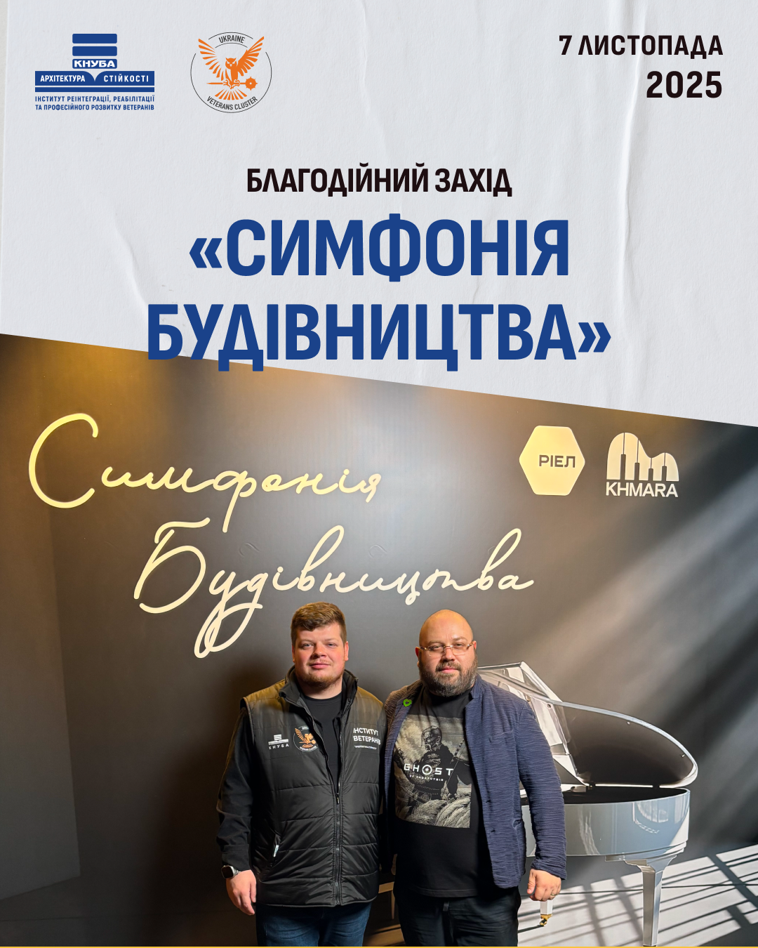 Благодійний захід «Симфонія Будівництва»