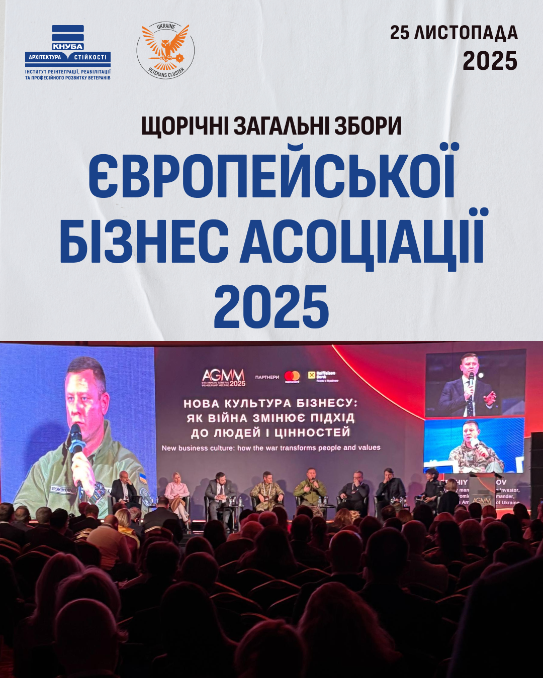25 листопада Щорічні Загальні Збори Європейської Бізнес Асоціації 2025