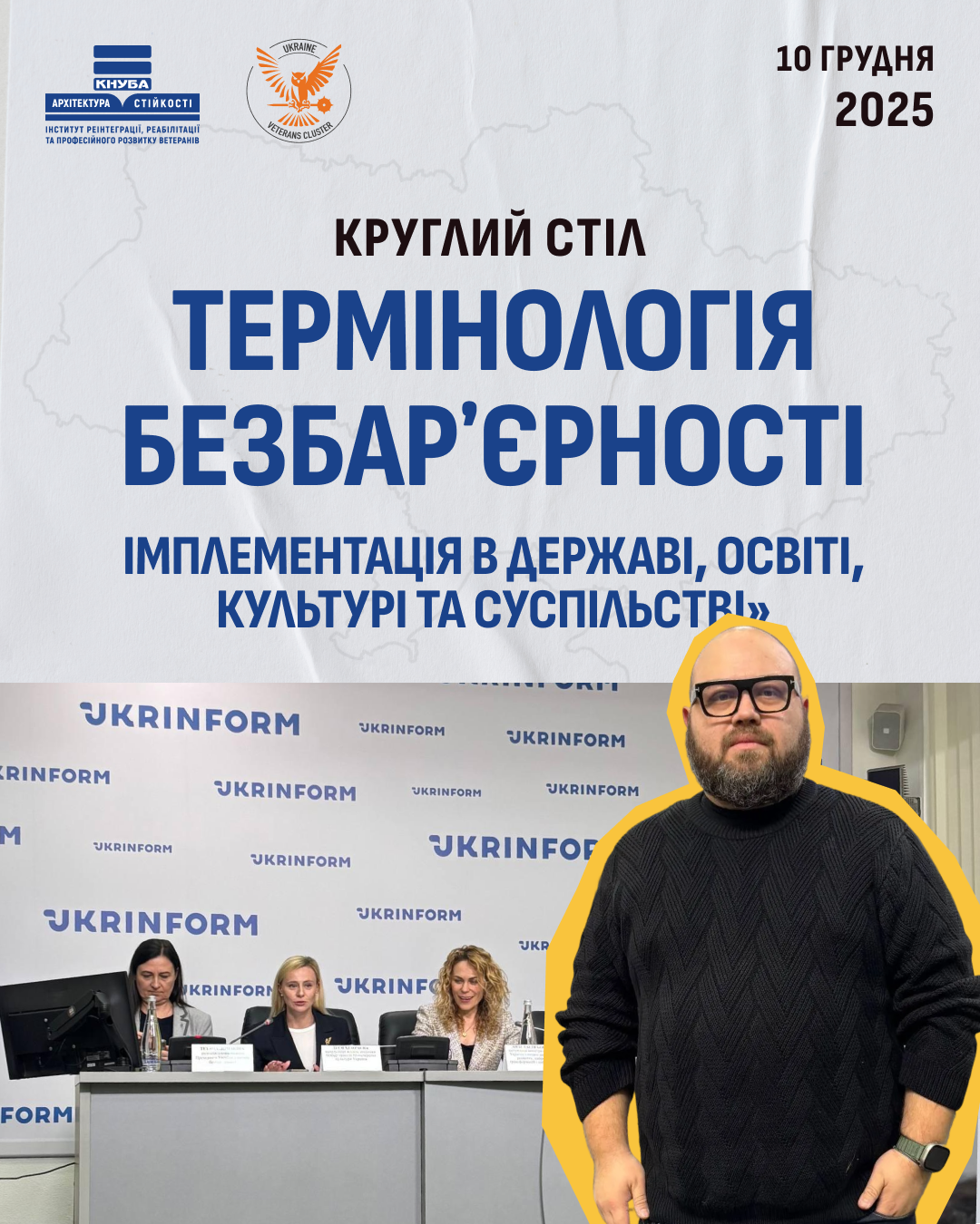 Круглий стіл: «Стандарт державної мови «Термінологія безбарʼєрності»: імплементація в державі, освіті, культурі та суспільстві»