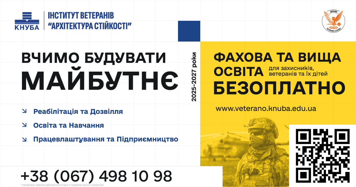 Інститут ветеранів оголосив Вступ 2026: безоплатна освіта для ветеранів, захисників та їхніх дітей